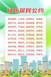 社区居民公约海报