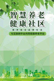 智慧养老健康社区海报