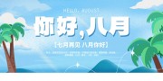 夏天背景素材八月你好早安问候展板
