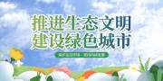 生态文明宣传绿色城市标语图片下载