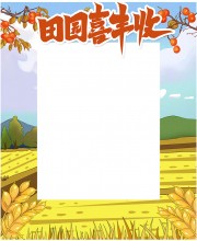 田园丰收海报图片