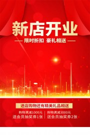 红色新店开业促销海报