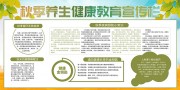 秋季养生健康教育宣传栏