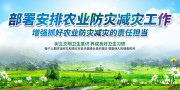 农业生产防灾减灾宣传海报图片