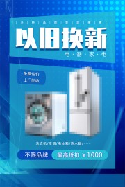 电器以旧换新海报图片