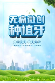 无痛微创种植牙牙科医院海报图片
