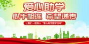 爱心助学宣传海报图片