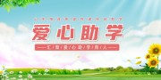 爱心助学宣传展板图片素材