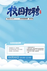 蓝色秋季招聘秋招海报
