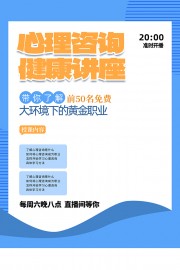 心理咨询健康讲座海报图片