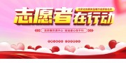 志愿者在行动招募海报图片