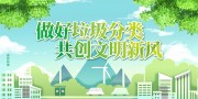 垃圾分类文明宣传海报图片