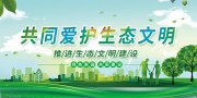 共同爱护生态文明展板