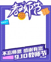 教师节活动拍照框