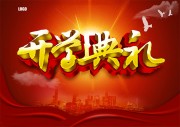 幼儿园开学典礼背景板