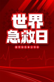 世界急救日公益宣传海报
