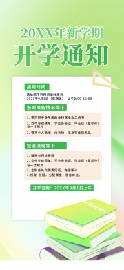 开学通知海报