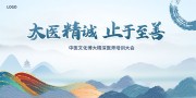水墨国风中医文化博大精深医师培训大会展板