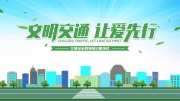 文明交通让爱先行展板