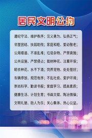 居民文明公约图片素材