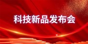 科技新品发布会海报图片素材