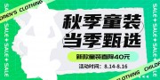 绿色秋季童装当季甄选促销展板