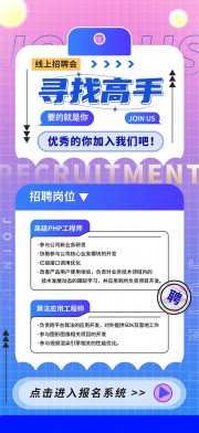 线上招聘会宣传海报