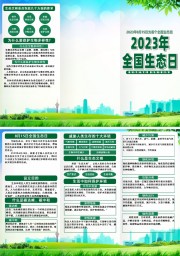 全国生态日宣传三折页模板