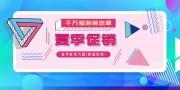 夏季大清仓活动展板