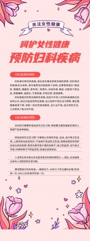 呵护女性健康预防妇科疾病展架