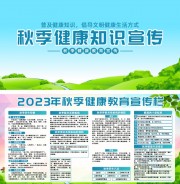 秋季健康知识宣传栏图片模板