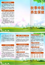 秋季中医养生宣传三折页图片