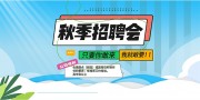 秋季招聘会展板