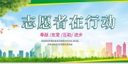 志愿者在行动招募志愿者展板