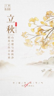 立秋节气海报图片