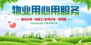 物业用心服务展板
