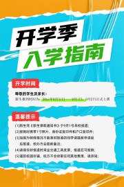 开学季入学指南图片素材
