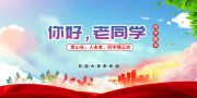 老同学再聚首聚会庆典背景板