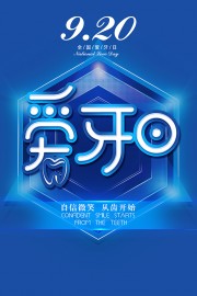 爱牙日宣传海报图片素材