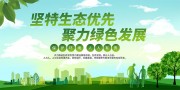 坚持生态优先绿色发展宣传海报图片