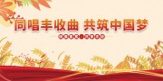 中国农民丰收节宣传展板