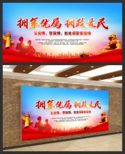 拥军优属拥政爱民标语图片