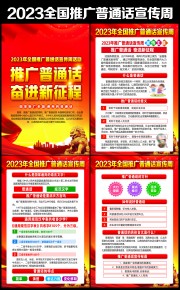 2023年普通话推广周宣传挂图
