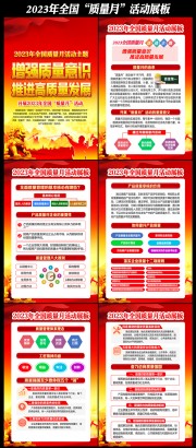 2023年全国质量月活动挂图
