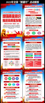 2023年全国质量月挂图