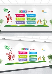 文明校园六个好宣传墙