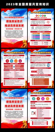 2023年全国质量月宣传挂图