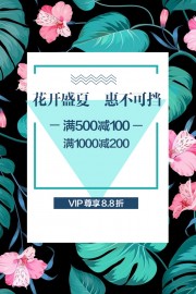 花开盛夏惠不可挡夏天促销海报