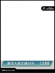 淘宝入会立减直通车模板