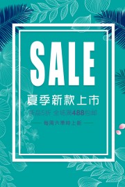 夏季新款上市活动海报